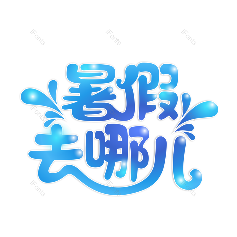 艺术字图片,卡通元素,蓝色PNG,创意字免抠素材